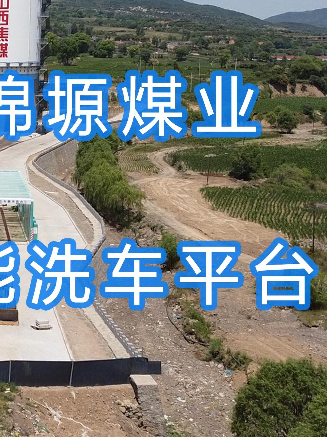 水益潔龍門洗車機(jī)智能車輛沖洗臺山西臨汾&middot;焦煤集團(tuán)蒲縣昊錦塬煤業(yè)有限公司#龍門洗車機(jī)安裝完成