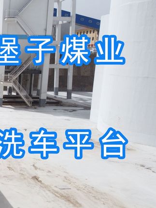 陽(yáng)泉煤業(yè)集團(tuán)翼城堡子煤業(yè)有限公司的水益潔#龍門(mén)洗車(chē)機(jī)廠(chǎng)家 #龍門(mén)洗車(chē)機(jī) #龍門(mén)智能洗車(chē)機(jī) 龍門(mén)智能車(chē)輛沖洗臺(tái)升級(jí)完成，歡迎鑒賞，有需要的朋友私信我！ #龍門(mén)洗車(chē)機(jī)價(jià)格 #龍門(mén)洗車(chē)機(jī)定做