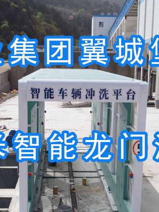 為陽(yáng)泉煤業(yè)集團(tuán)翼城堡子煤業(yè)有限公司升級(jí)水益潔龍門(mén)洗車(chē)機(jī)廠(chǎng)家龍門(mén)智能車(chē)輛沖洗臺(tái)制定升級(jí)方案，工廠(chǎng)發(fā)貨施工！