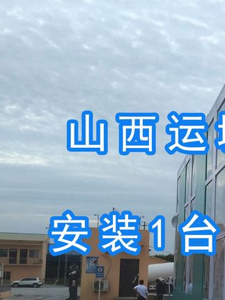 威頓水泥集團(tuán)有限責(zé)任公司安裝水益潔#智能車(chē)輛沖洗臺(tái) 尋找安裝位置并發(fā)貨！