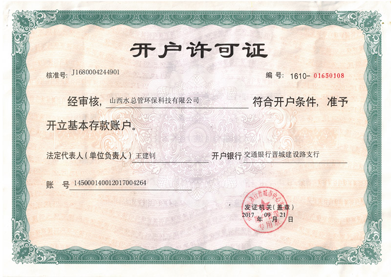 開(kāi)戶(hù)許可證