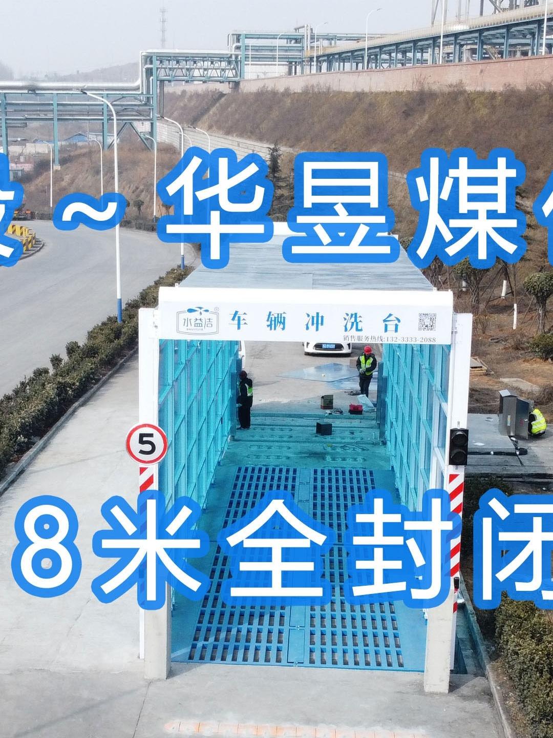 水益潔#門洗車機(jī)#智能車輛沖洗臺(tái) 全封閉洗車機(jī) 晉能控股～華昱煤化工公司安裝施工中！
